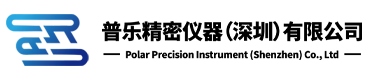 普乐精密仪器（深圳）有限公司